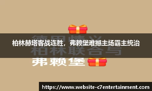 柏林赫塔客战连胜，弗赖堡难撼主场霸主统治