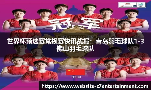 世界杯预选赛常规赛快讯战报：青岛羽毛球队1-3佛山羽毛球队