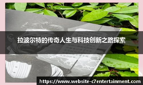 拉波尔特的传奇人生与科技创新之路探索