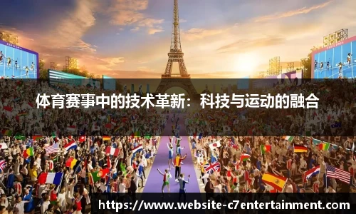 体育赛事中的技术革新：科技与运动的融合