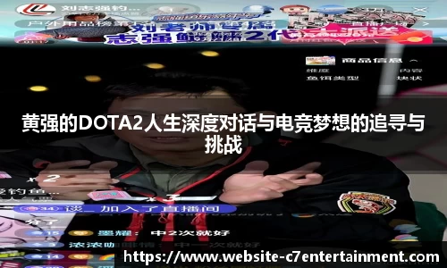 黄强的DOTA2人生深度对话与电竞梦想的追寻与挑战